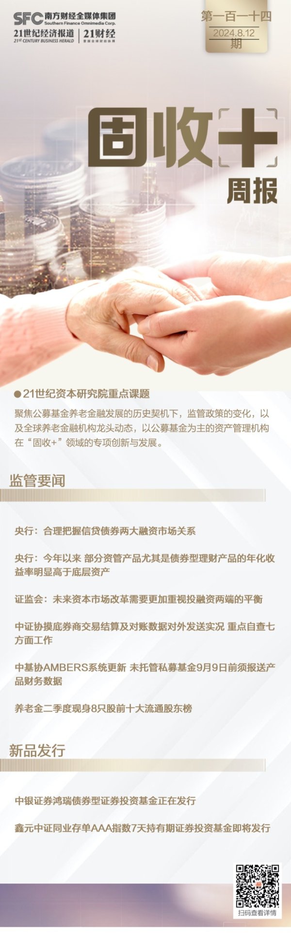 配资官网 “固收+”周报(第114期)丨未托管私募证券基金9月9日前须提交产品财务数据； 养老金二季度投资动向曝光